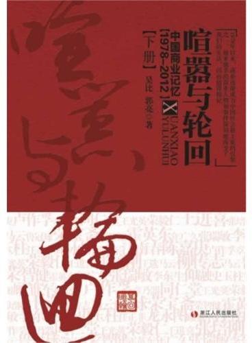 喧嚣与轮回——中国商业记忆（1950—2012）下册