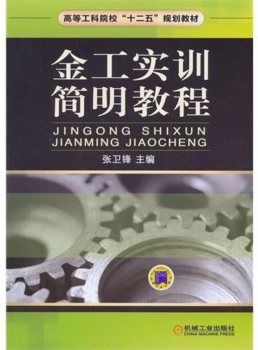 金工实训简明教程（高等工科院校“十二五”规划教材）