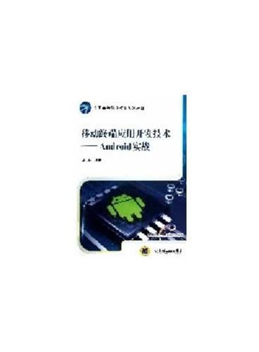 移动终端应用开发技术——Android实战（全国高等职业教育规划教材）