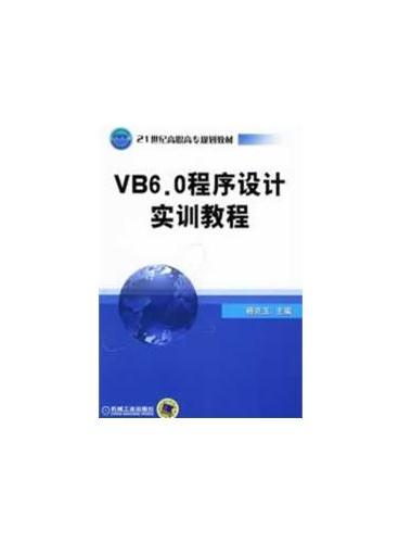 VB6.0 程序设计实训教程（21世纪高职高专系列教材）