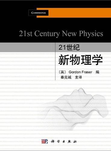 21世纪新物理学