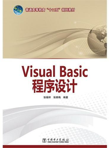 普通高等教育“十二五”规划教材 Visual Basic程序设计