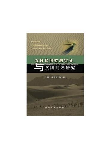 农村贫困监测实务与贫困问题研究