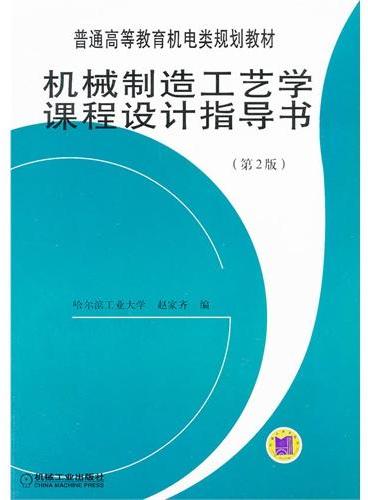 机械制造工艺学课程设计指导书（第２版）——普通高等教育机电类规划教材