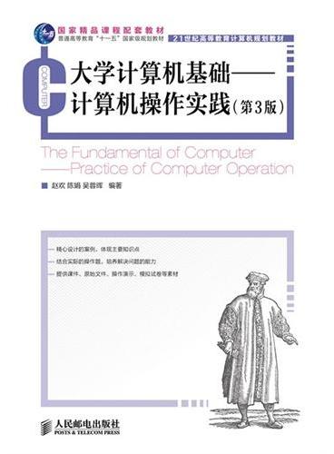 大学计算机基础——计算机操作实践（第3版）（国家精品课程配套教材 普通高等教育“十一五”国家级规划教材）