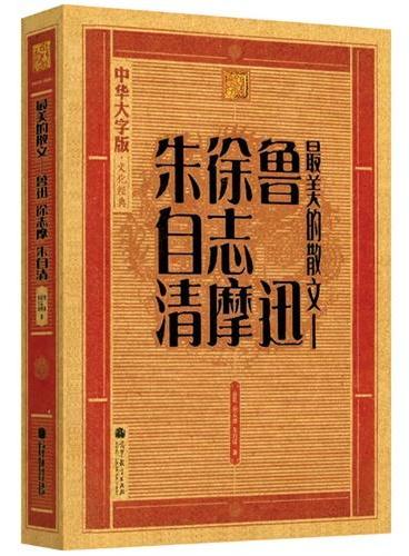 最美的散文－鲁迅·徐志摩·朱自清：大字版文化经典