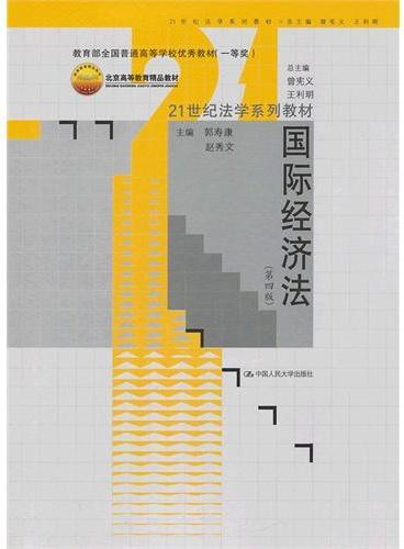 国际经济法（第四版）（21世纪法学系列教材；教育部全国普通高等学校优秀教材（一等奖）；北京高等教育精品教材）