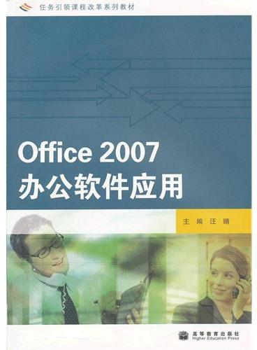 Office2007办公软件应用