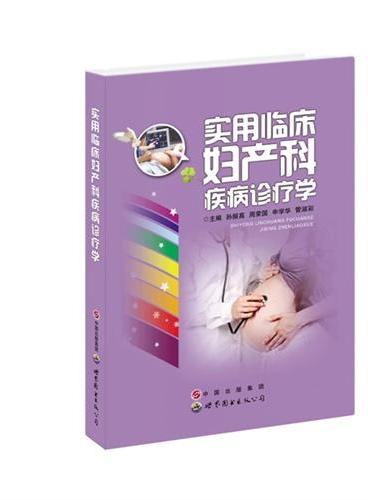 实用临床妇产科疾病诊疗学