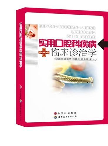 实用口腔科疾病临床诊治学