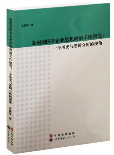 新时期国有企业思想政治工作研究：一个历史与逻辑分析的视角