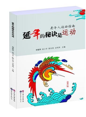 延年的秘诀是运动：老年人运动指南