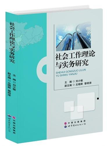 社会工作理论与实务研究