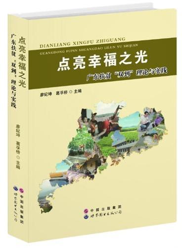 点亮幸福之光——广东扶贫“双到”理论与实践