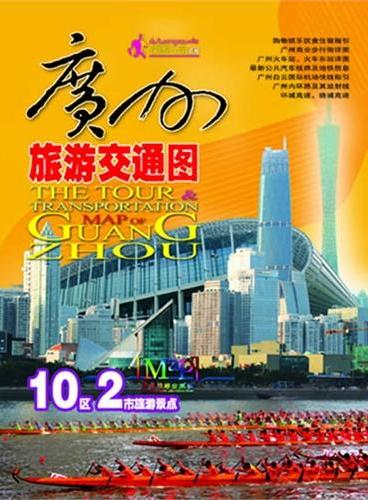 广州旅游交通图 - 2012年读图行走天下系列[10区（越秀、海珠、荔湾、天河、白云、黄埔、花都、番禺、南沙、萝岗）2市