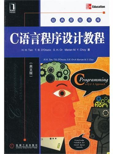 C语言程序设计教程（英文版）（优秀的c语言程序设计教材，通过问题-解答方式来介绍c语言）