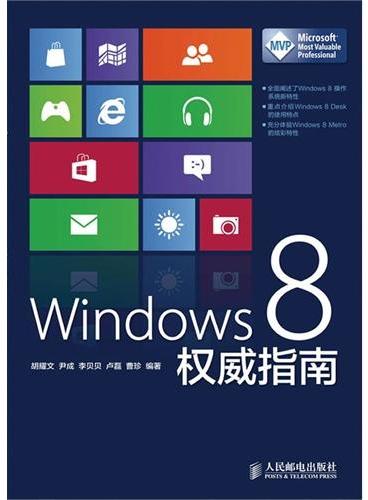 Windows 8权威指南（Windows 8操作应用权威）