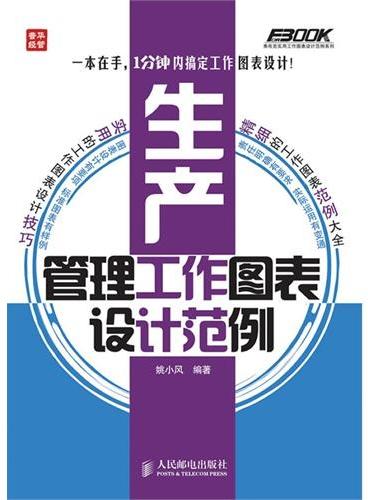 生产管理工作图表设计范例（一本在手，1分钟内搞定工作图表设计；最实用的工作图表设计技巧，最全面的工作图表范例大全 ）