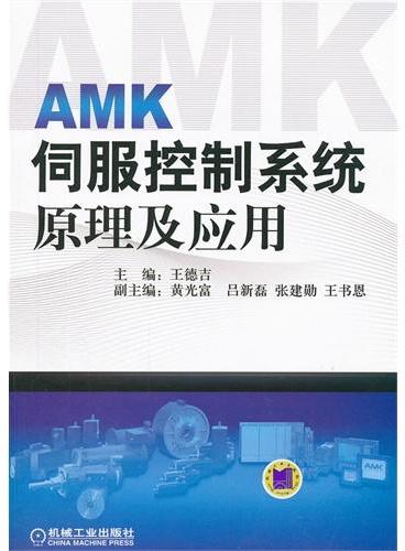 AMK伺服控制系统原理及应用