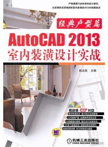 AutoCAD 2013室内装潢设计实战——经典户型篇（AutoCAD 2013实例教程系列）