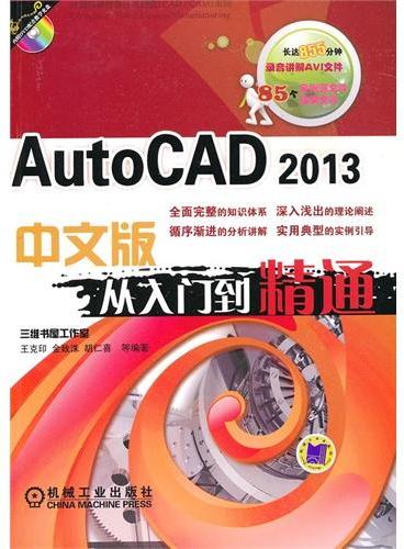 AutoCAD 2013中文版从人门到精通（计算机辅助设计与制造CAD/CAM系列）