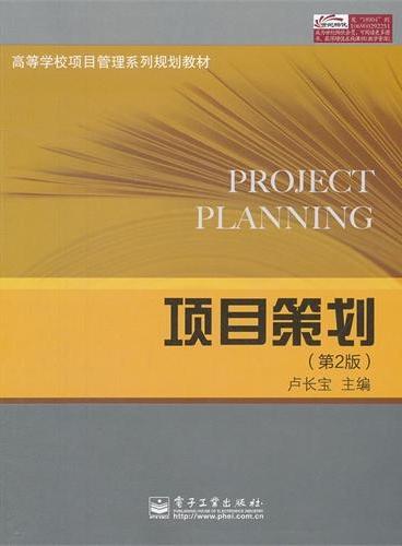 项目策划（第2版）