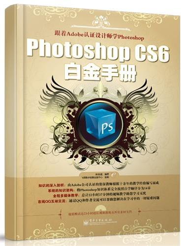 Photoshop CS6白金手册（全彩）（含DVD光盘1张）资深Adobe认证教师十余年教学经验总结，专为想要彻底精通