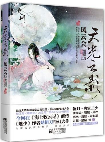 天光云影：风云会（《魅生》作者楚惜刀九州奇幻大作，今何在《海上牧云记》前传，沧月、唐家三少、萧如瑟、猫腻、今何在等联袂推