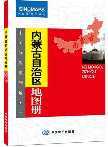 中国分省系列地图册：内蒙古自治区地图册（一省区一册，全面反映该省区行政规划、标准地名、交通旅游、地形等最新信息）