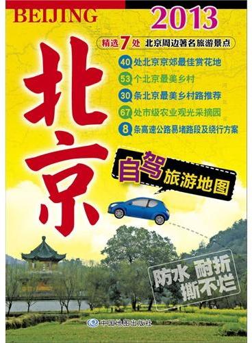 2013北京自驾旅游地图（折叠撕不烂地图、大幅面对开676*978mm，京郊出行指南，自驾游出行必备， 附有司机出行必备常识）