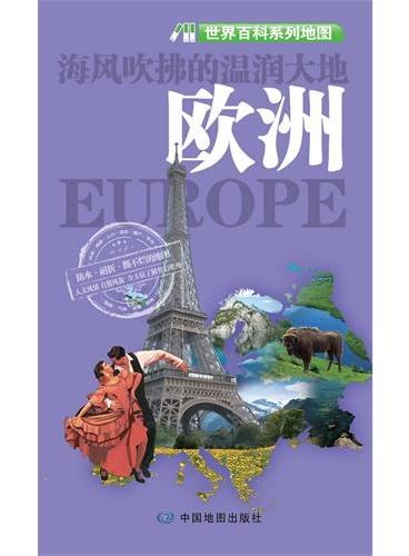 世界百科系列地图﹒欧洲（大幅对开撕不烂地图594mm*841mm，趣味地图、 轻松阅读，人文风情、自然风貌、全方位了解梦幻欧洲）