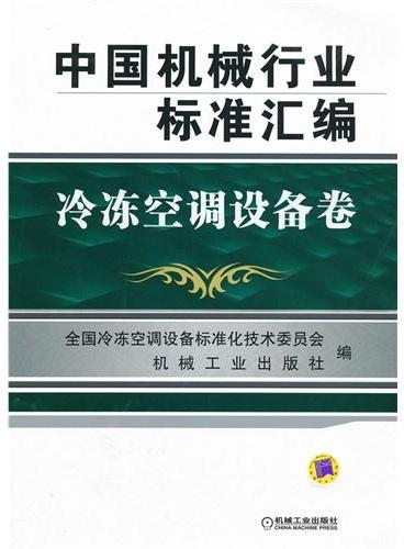 中国机械行业标准汇编  冷冻空调设备卷