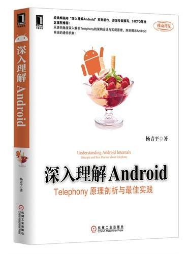 深入理解Android：Telephony原理剖析与最佳实践（经典畅销书“深入理解Android”系列新作，从源码角度深