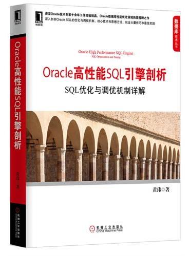 Oracle高性能SQL引擎剖析：SQL优化与调优机制详解（资深Oracle专家黄玮十年磨一剑，深入揭示Oracle S