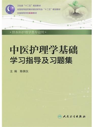 中医护理学基础学习指导及习题集（本科护理配教）