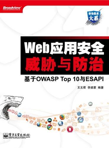 Web应用安全威胁与防治--基于OWASP Top 10与ESAPI （OWASP中国核心成员倾囊相授  一本OWASP