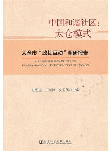 中国和谐社区：太仓模式--太仓市“政社互动”调研报告