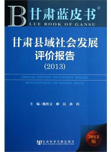 甘肃蓝皮书：甘肃县域社会发展评价报告（2013）