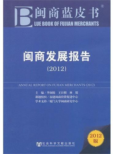 闽商蓝皮书：闽商发展报告（2012）