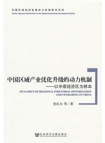 中国区域产业优化升级的动力机制--以中原经济区为样本