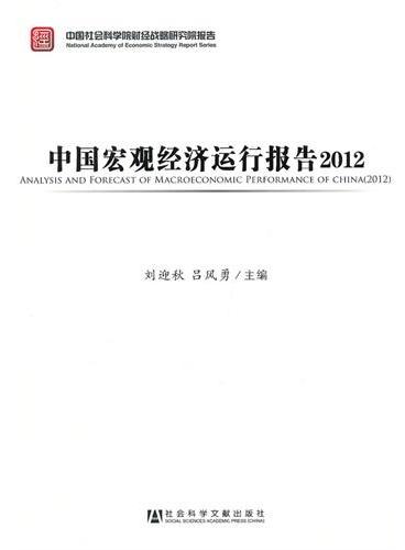 中国宏观经济运行报告2012