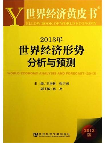 世界经济黄皮书：2013年世界经济形势分析与预测