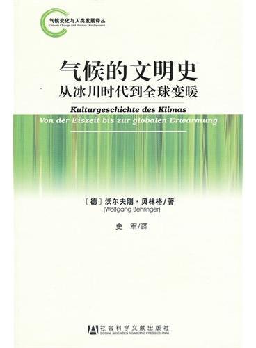 气候的文明史--从冰川时代到全球变暖