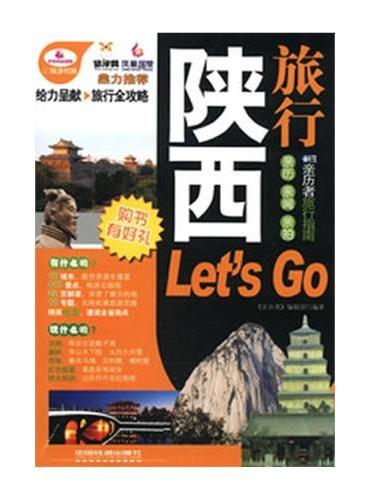 陕西旅行Let｀s Go