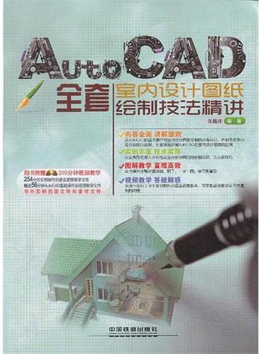 AutoCAD全套室内设计图纸绘制技法精讲（含盘）