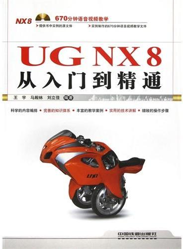 UG NX 8从入门到精通（含盘）