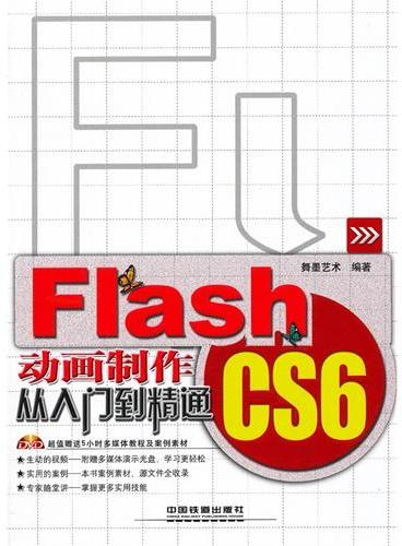 Flash CS6动画制作从入门到精通（含盘）