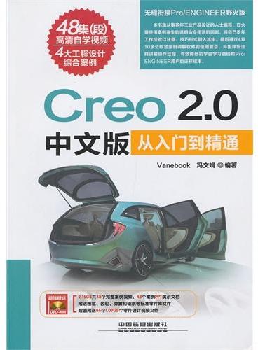 Creo 2.0中文版从入门到精通（含盘）