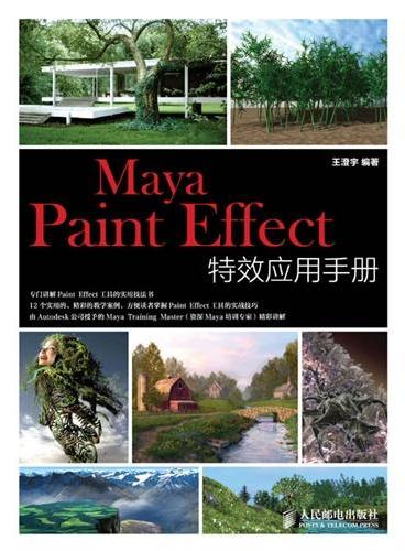 Maya Paint Effect特效应用手册