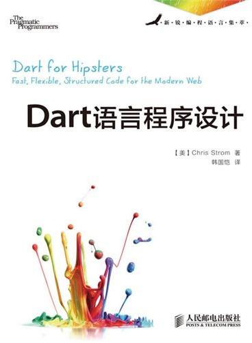 Dart语言程序设计（国内目前唯一一本Dart语言编程书）